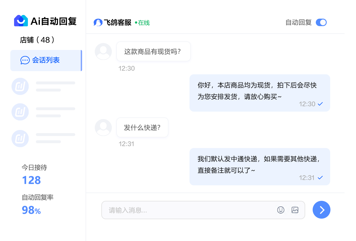 AI飞鸽自动回复界面