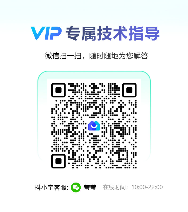 VIP专属技术指导，微信扫码联系抖小宝客服莹莹，在线时间10:00至22:00